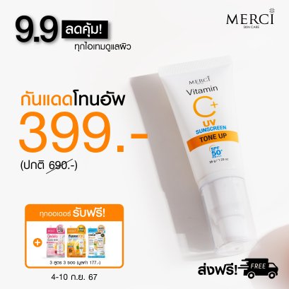 Merci Vitamin C UV Sun Screen SPF50+ PA+++ 35 ml.